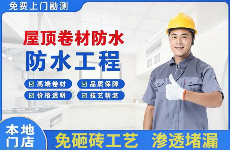 沙田屋顶卷材防水